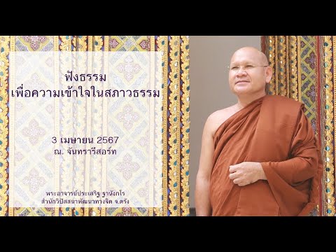 ฟังธรรมเพื่อความเข้าใจในสภาวธรรม โดยพระอาจารย์ประเสริฐ ฐานังกโร