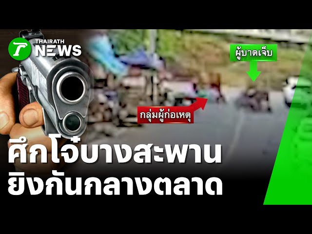 บางสะพานเดือด! โจ๋ยิงกันกลางตลาด เจ็บ 3 ราย | 2 ม.ค. 69 | ข่าวเช้าหัวเขียว