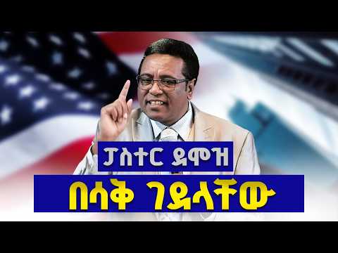 የፓስተር ደሞዝ አዝናኝ እና አስተማሪ ቀልዶች | ድንቅ ትምህርት እና ቀልዶች| Pastor Demoz Abebe | Funny Preaching
