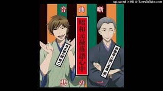 DEKIGOKORO - Shouwa Genroku Rakugo Shinjuu Soundtrack 1 I 28
