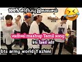 Bts Alaparaigal Vadivel Song Troll Bts Tamil Funny Song Troll
