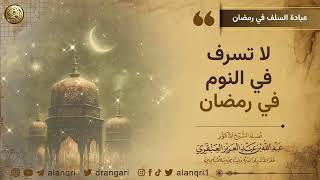 صورة لا تسرف في النوم في رمضان | الشيخ د. عبدالله العنقري