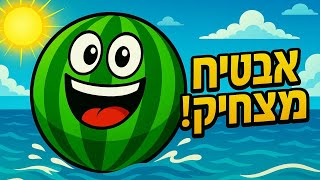 אבטיח מצחיק בטירוף!