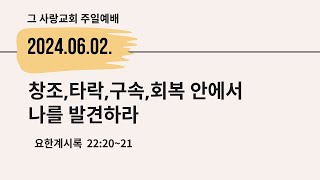 [회복] 창조,타락,구속,회복 안에서 나를 발견하라  2024 06 02  주일예배
