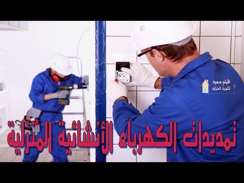 تمديدات الكهرباء الانشائية المنزلية هيثم سعيد