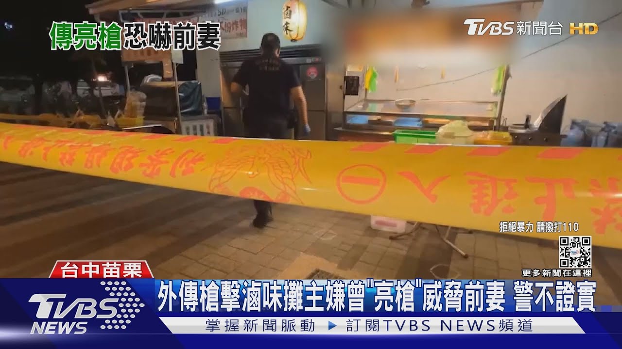 傳嫌犯曾向前妻「亮槍」 威脅勿靠近滷味攤老闆