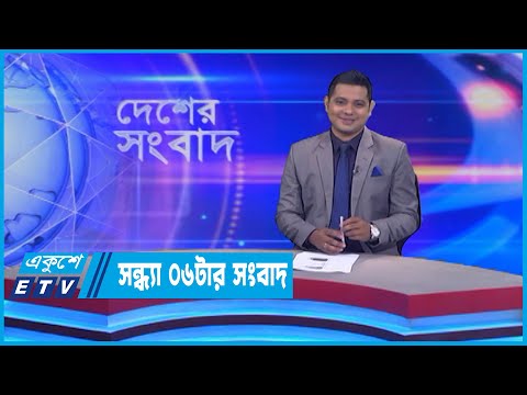 06 PM News || সন্ধ্যা ০৬টার সংবাদ || 07 July 2022