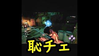 【ショートDbD】自分史上１の恥ずかしいチェイス #Shorts
