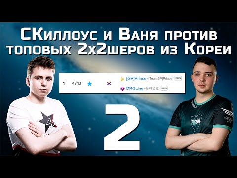 ФИНАЛЬНОЕ 2х2: Vanya & SKillous vs. Prince & DRGling ЧАСТЬ 2 l StarCraft ll