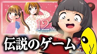 ・ 声入り ・ - GWだああ!!愛すべき恋愛ゲーム『12歳。』実況やるぞ!!!!!#4