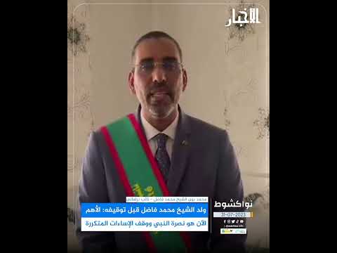 ولد الشيخ محمد فاضل قبل توقيفه الأهم الآن هو نصرة النبي ووقف الإساءات المتكررة