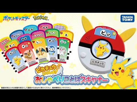 【ポケモン】 ピカチュウといっしょ！おしゃべりことばスキャナー 遊び方 【タカラトミー】