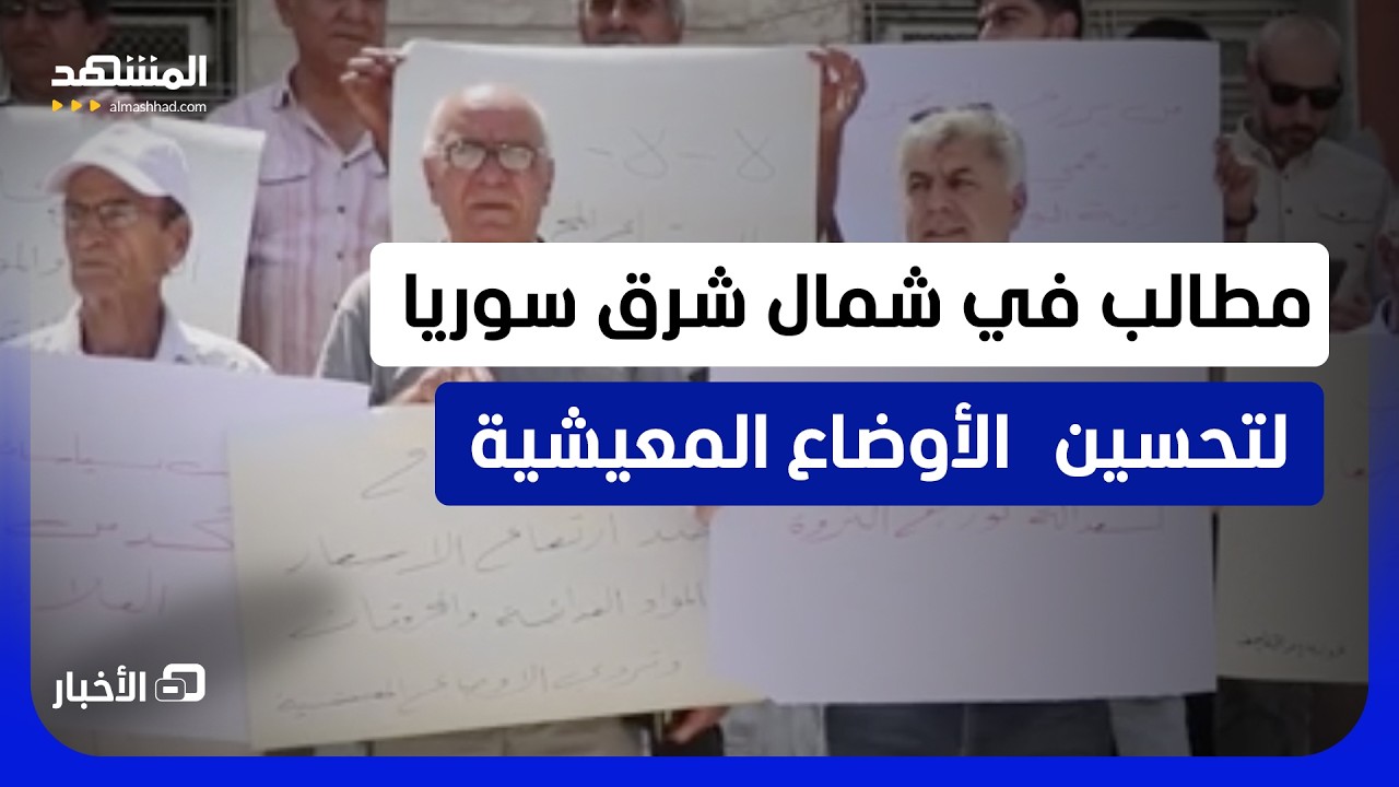 احتجاجات في مناطق بشمال شرق سوريا ضد رفع أسعار المحروقات - نشرة اليوم
