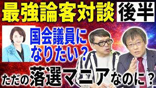 【日本保守党】岩田温×上念司（後編）百田さん対談しませんか？