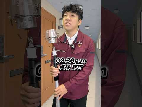 総合工学科 火災報知器の点検あるある(41)毎日が暇すぎる #shorts