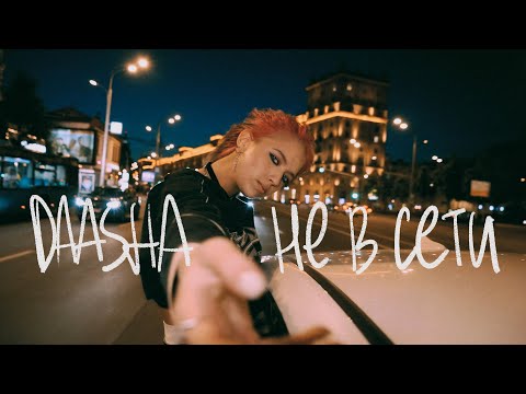 DAASHA - Не в сети (Mood Video)