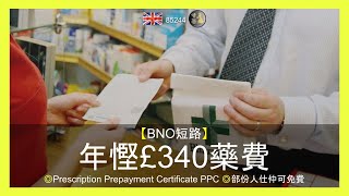 【BNO短路】 年慳£340藥費◎Prescription Prepayment Certificate PPC ◎部份人仕仲可免費