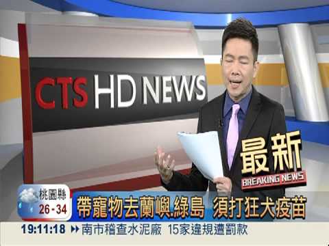 帶寵物去蘭嶼.綠島 須打狂犬疫苗