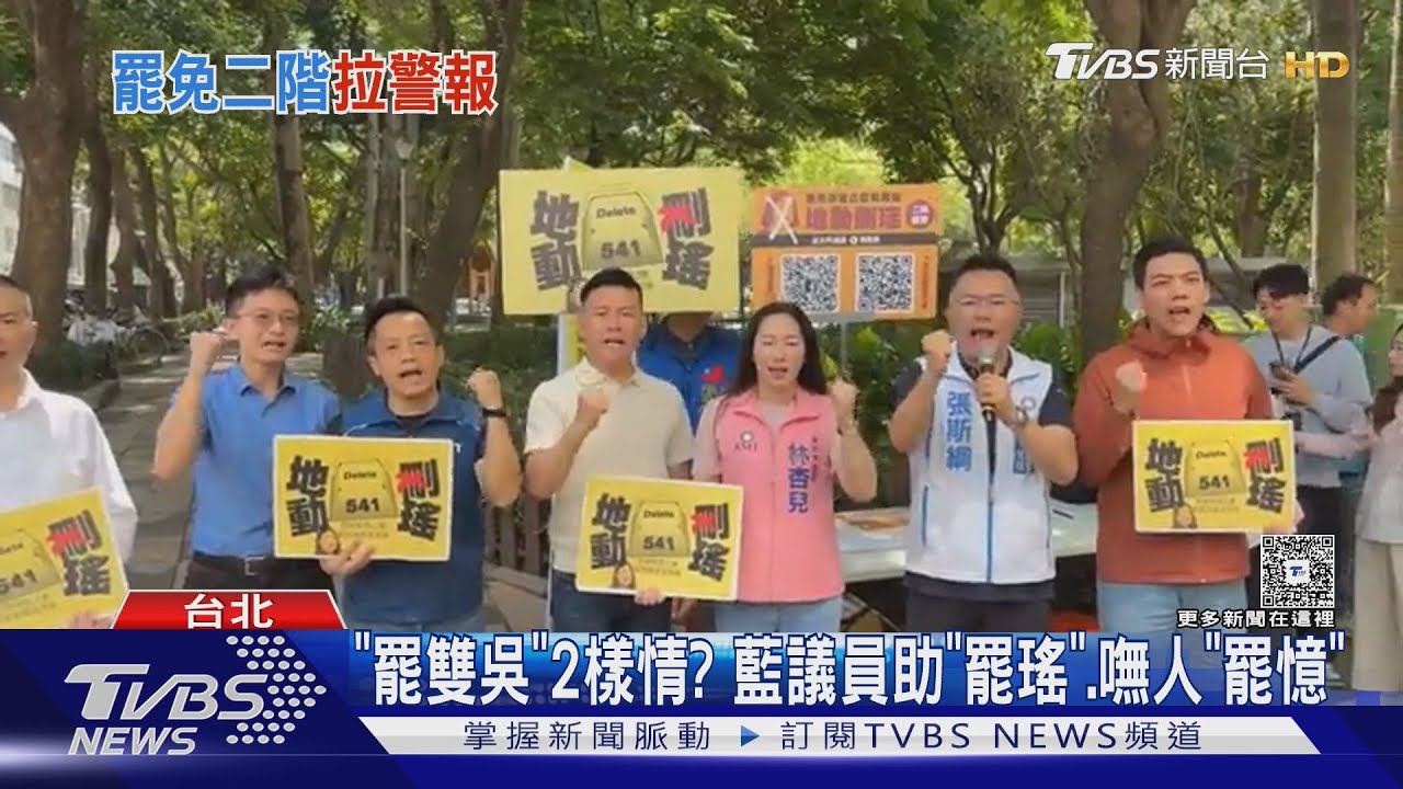 「罷雙吳」2樣情? 藍議員助「罷瑤」、嘸人「罷憶」
