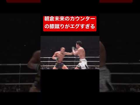 朝倉未来のカウンターの膝蹴りがエグすぎる