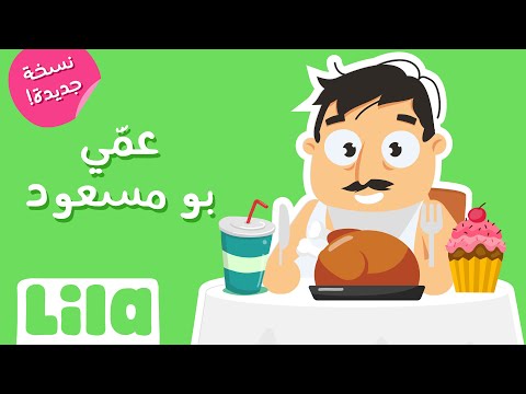 3ammi Bou Mass3oud (Uncle Bou Massoud - New) 🍗 Lila TV