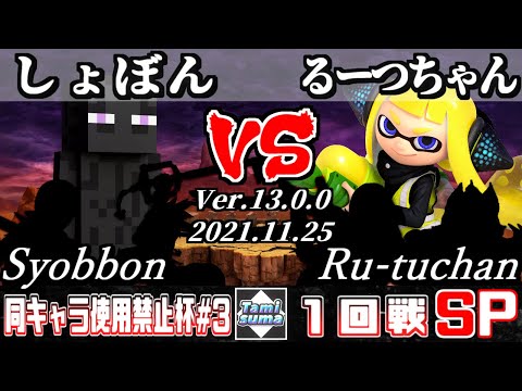 同キャラ使用禁止杯#3 1回戦 しょぼん(スティーブ他) VS るーつちゃん(インクリング他) - スマブラSP