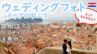 憧れ!ウェディングフォトinドゥブロヴニクのリアル│費用・ドレス・ヘアメイクから当日の流れまで先輩カップルが教える必勝プラン