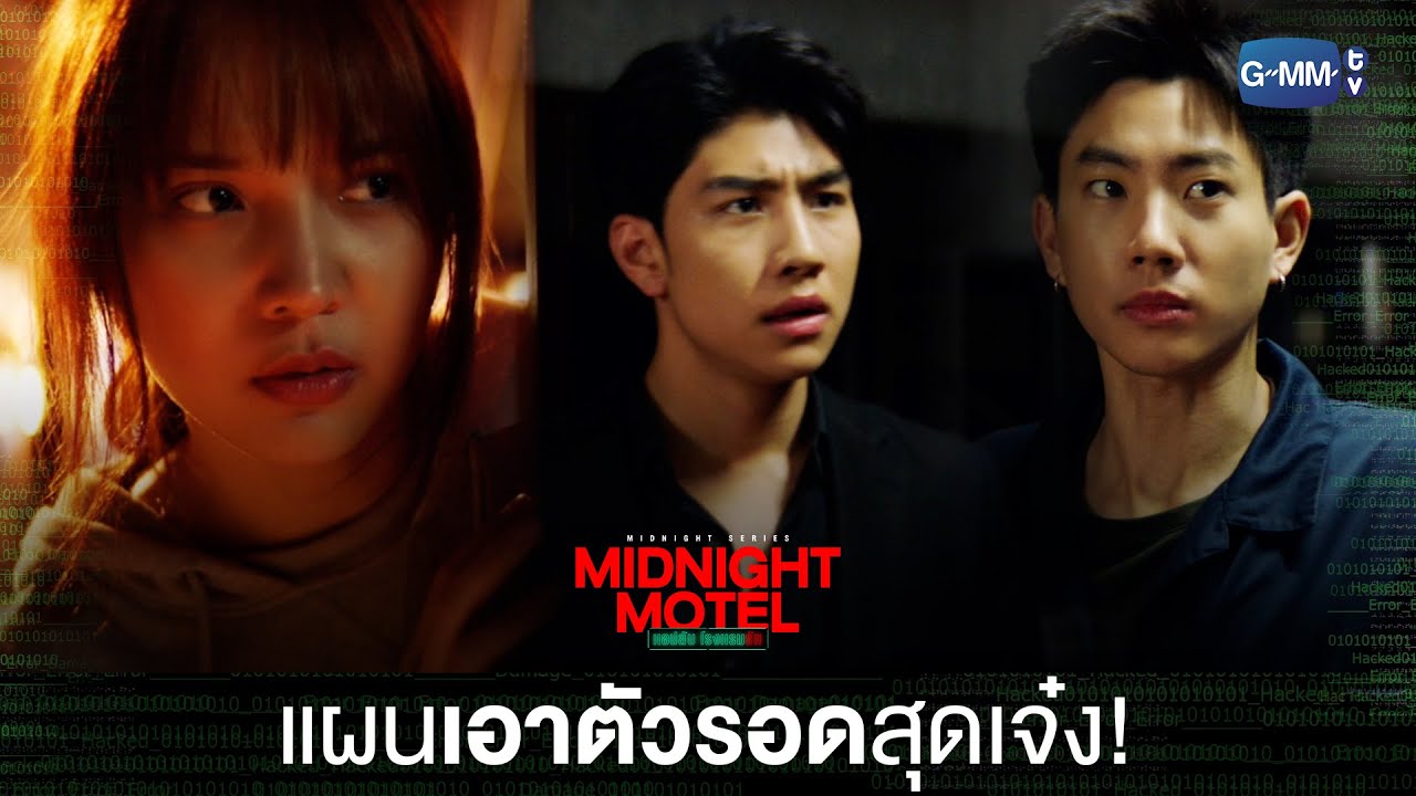 นี่มันแผนเอาตัวรอดสุดเจ๋ง! | Midnight Motel แอปลับ โรงแรมรัก
