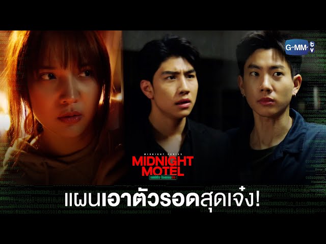 นี่มันแผนเอาตัวรอดสุดเจ๋ง! | Midnight Motel แอปลับ โรงแรมรัก