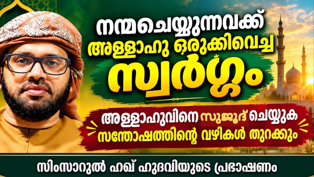അള്ളാഹു ഒരുക്കിവെച്ച സ്വർഗ്ഗം | Simsarulhaq Hudavi Motivation Speech | Islamic Speech 