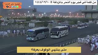 صورة أ د علي الشبل | متى ينتهي وقت الوقوف بعرفة؟