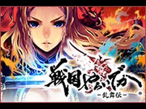 戦国やらいでか -乱舞伝-【メモリアル図鑑アプリ】 Video
