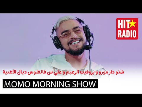 شنو دار مورو و بروفيت الزعيم و علي س فالفلوس ديال الأغنية 🤔💵 | مومو مورنينغ شو