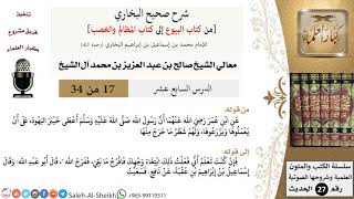 صورة شرح صحيح البخاري [البيوع-المظالم والغصب] (17) لمعالي الشيخ صالح آل الشيخ - فقه - كبار العلماء