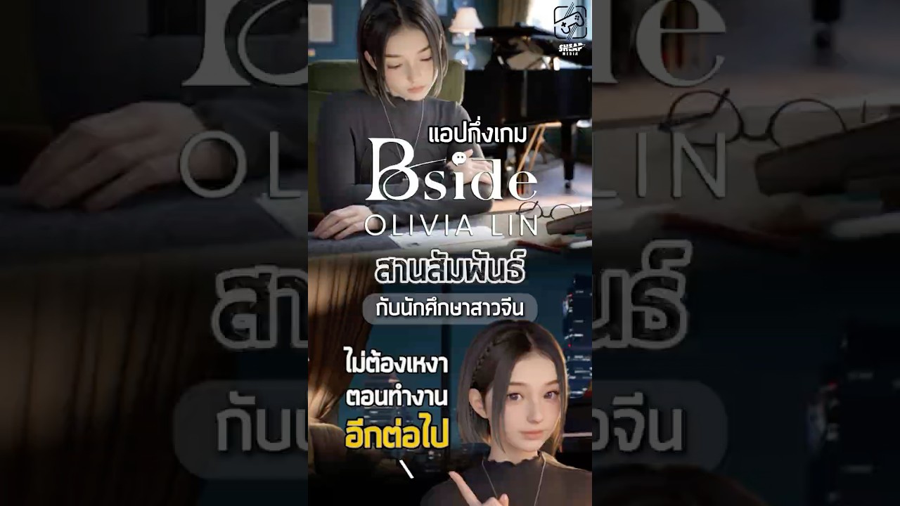 สาวสวย+เปียโน+จดหมาย = เดอะเบส #BSideOliviaLin #เกมถูกบอกด้วย
