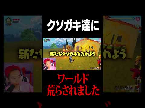 学校教育教員養成課程 クソガキにワールド荒らされた #フォートナイト #ゲーム実況