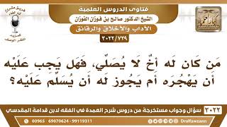 صورة [739 -3022] من كان له أخٌ لا يصلي، فهل يجب عليه أن يهجره؟ أم يجوز له أن يسلم عليه؟