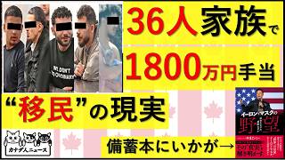 9.3 「36人家族で1800万円手当」「17人家族で160超の犯罪歴」これが移民のコストの現実