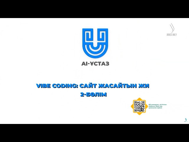 Vibe coding: сайт жасайтын ЖИ. 2-бөлім