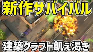【新作サバイバル】8月の本命！オープンワールドサバイバル！建築クラフト飢え渇き全部入り！