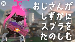 【ホコ・もみじ】おじさんがしずかにスプラをたのしむ動画【スプラトゥーン3】