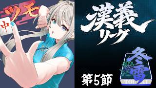 【 #漢義リーグ 雀魂 】 #チャンス冬雷 ⚡第5節　【 本阿弥あずさ / すぺしゃりて 】