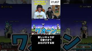 新しいキャラが可愛すぎておたけびする奴 #shorts #にゃんこ大戦争 #ふたりでにゃんこ大戦争  #任天堂 #nintendo #nintendoswitch