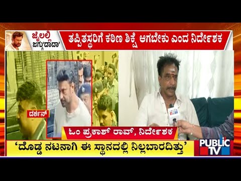 ದರ್ಶನ್ ಪ್ರಕರಣ: ತಪ್ಪಿಸ್ಥರಿಗೆ ಕಠಿಣ ಶಿಕ್ಷೆಯಾಗಬೇಕು ಎಂದ ನಿರ್ದೇಶಕ ಓಂ ಪ್ರಕಾಶ್ ರಾವ್ | Public TV