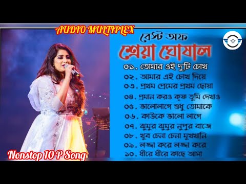 🎧Best of Shreya Ghoshal Bengali Songs,Bengali romantic song,শ্রেয়া ঘোষালের হিট গান,@audiomultiplex