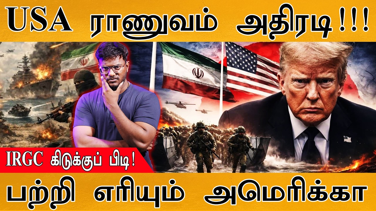 USA ராணுவம் அதிரடி! | IRGC கிடுக்குப் பிடி! | பற்றி எரியும் Am