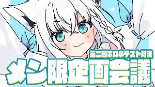 白上フブキ - 【メン限】#フブキングダム 企画会議！ 第二回ホロ小テスト間近！問題文作り！【白上フブキ/ホロライブ】