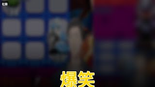 社築どうちゅう探し爆笑ww #shorts #社築 #切り抜き