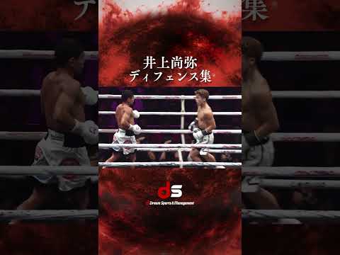 【井上尚弥】ディフェンス集