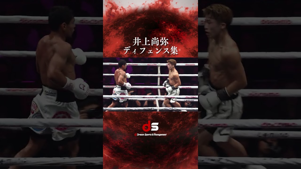 【井上尚弥】ディフェンス集